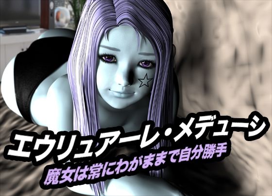 エウリュアーレ・メデューシ（魔女は常にわがままで自分勝手） もうたまらんｗ