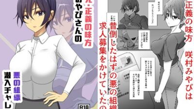 元・正義の味方みやびさんの悪の組織潜入チャレンジ 今夜のオカズに！！