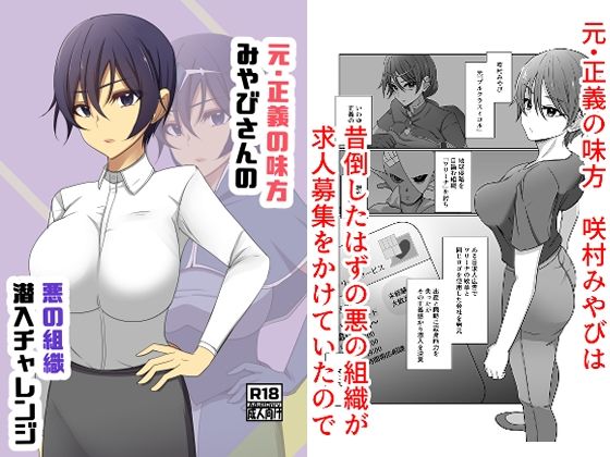 元・正義の味方みやびさんの悪の組織潜入チャレンジ 今夜のオカズに！！