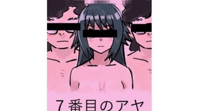 7番目のアヤ  其の1 もうたまらんｗ