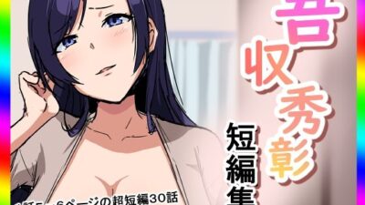 吾収秀彰短編集 おすすめ作品！！