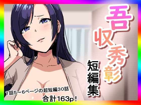 吾収秀彰短編集 おすすめ作品！！