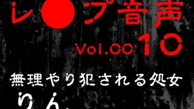 【レ◯プ音声】vol.010 無理やり犯●れる処女 りん エロすぎるやろ…