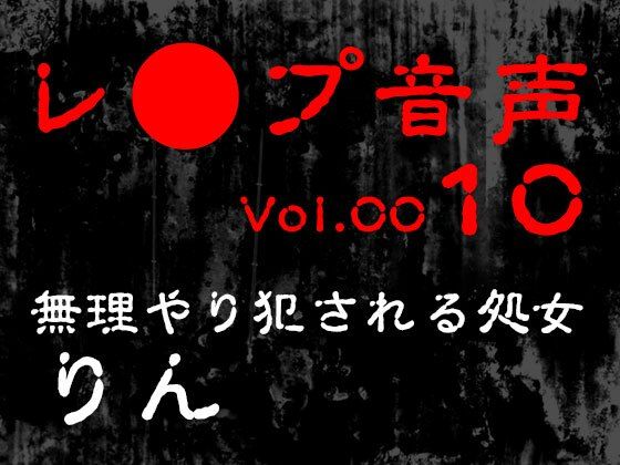【レ◯プ音声】vol.010 無理やり犯●れる処女 りん エロすぎるやろ…