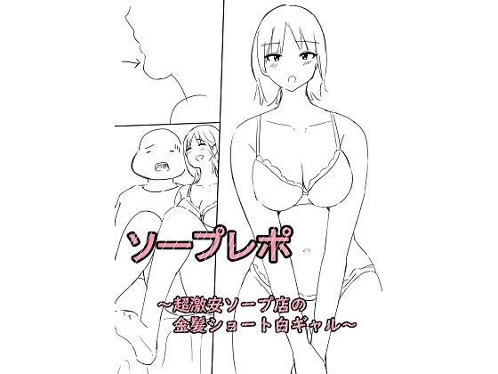 ソープレポー超激安店の金髪ショート白ギャルー おすすめ作品！！