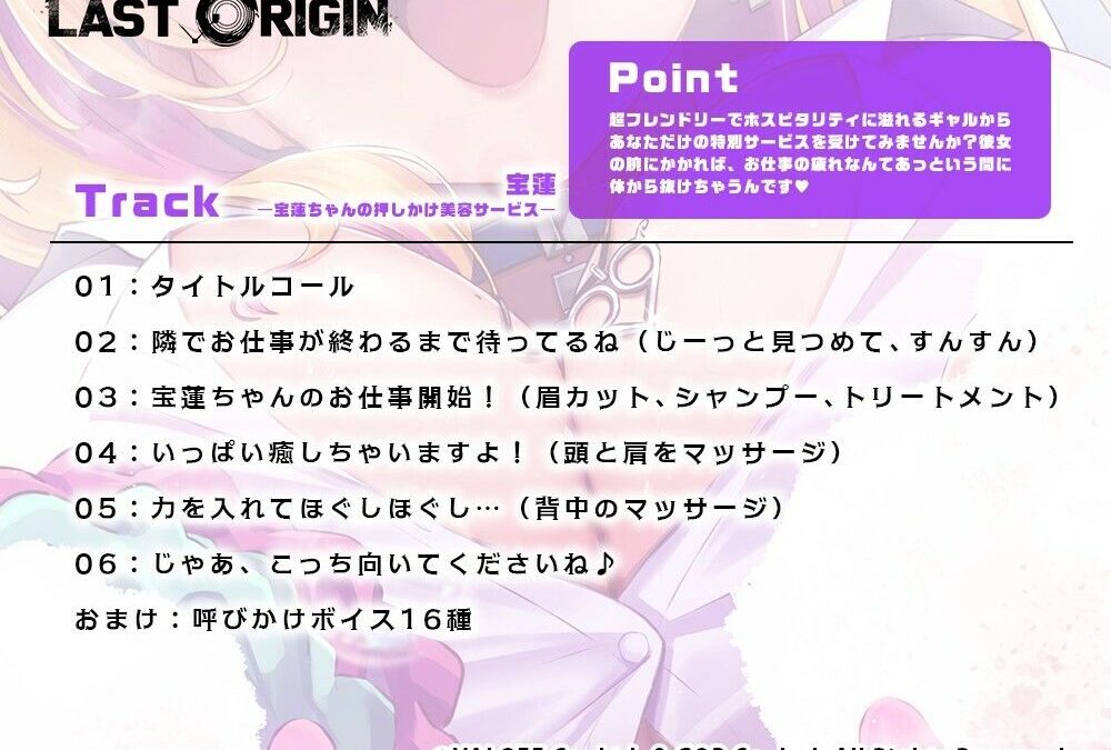 【LAST ORIGIN】 ASMRボイスドラマ 「宝蓮 -宝蓮ちゃんの押しかけ美容サービス-」 今夜のオカズに！！