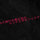 脳みそ溶ける美少女のエッチすぎるフェラチオ おすすめ作品！！
