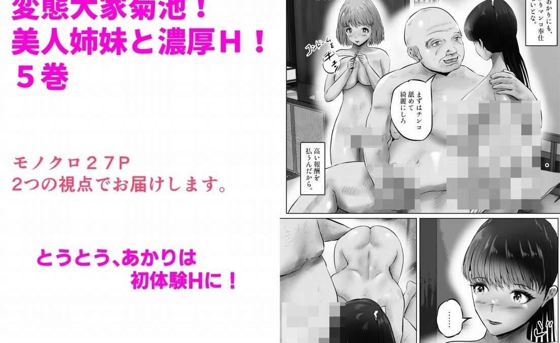 変態大家菊池！美人姉妹と濃厚H！（5） こんなの射精不可避ｗ
