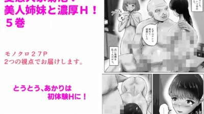 変態大家菊池！美人姉妹と濃厚H！（5） こんなの射精不可避ｗ