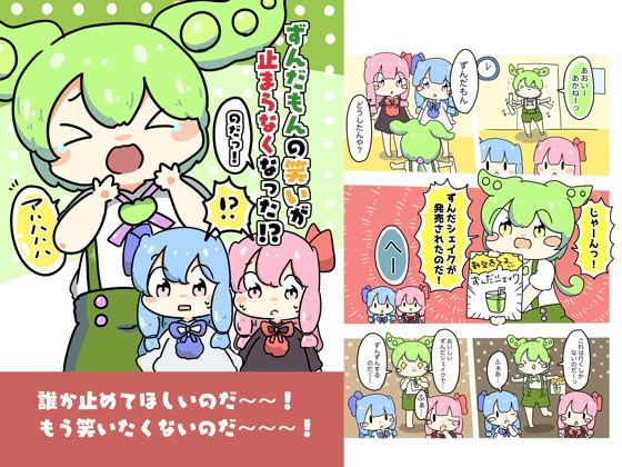 ずんだもんの笑いが止まらなくなったのだ！ おすすめ作品！！