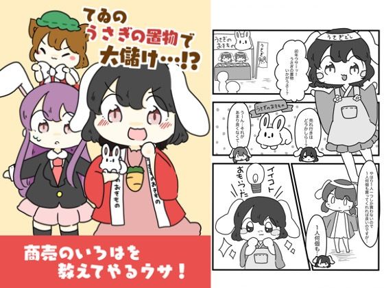 てゐのうさぎの置物でお儲け！？ エロすぎるやろ…