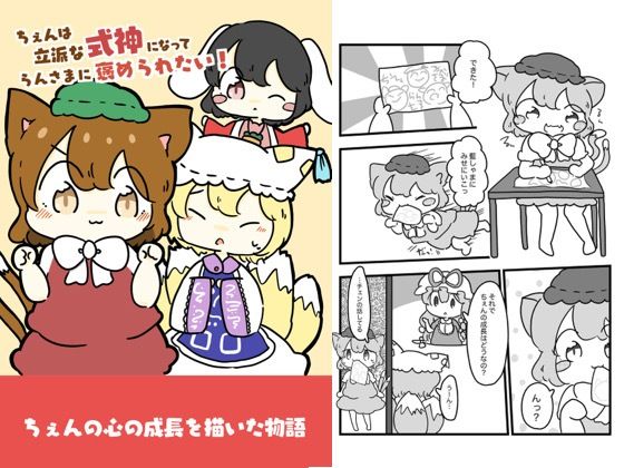 チェンは立派な式神になって藍様に褒められたい！ こんなの射精不可避ｗ