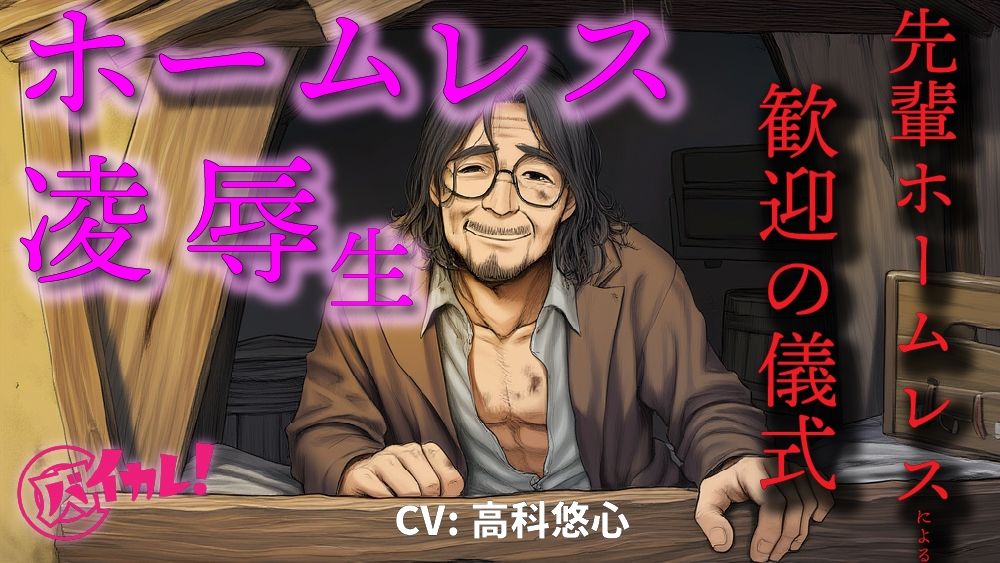 ホームレス凌●生！〜新人ホームレスの僕は仲間に入れてもらうために汚いオヤジにチンポとアナルを差し出した〜 ASMR/バイノーラル/年の差/ゲイ/ホモ/BL/おやじ攻め エロすぎるやろ…