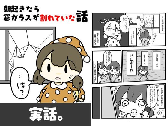 朝起きたら窓ガラスが割れていた話 こんなの射精不可避ｗ