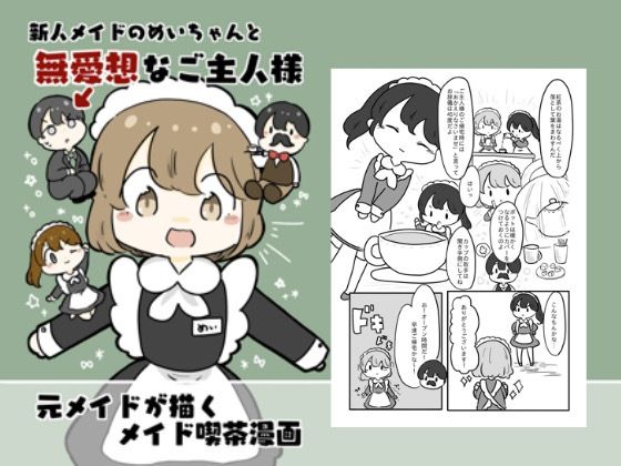 新人メイドのメイちゃんと無愛想なご主人様 エロすぎるやろ…