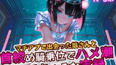 実録 首絞めハメ潮 もうたまらんw