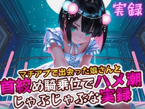 実録 首絞めハメ潮 もうたまらんｗ