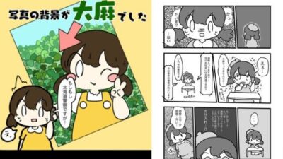 自撮りしてSNSにのせたら写真の背景大麻だった話 もうたまらんw