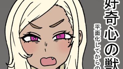 好奇心の獣 今夜のオカズに！！