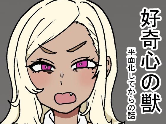 好奇心の獣 今夜のオカズに！！