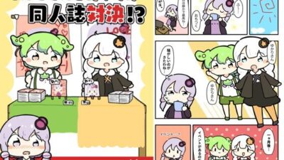 ずんだもんとあかりの同人誌対決!? 今夜のオカズに!!