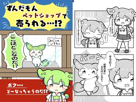 ずんだもんペットショップで売られる!? エロすぎるやろ…