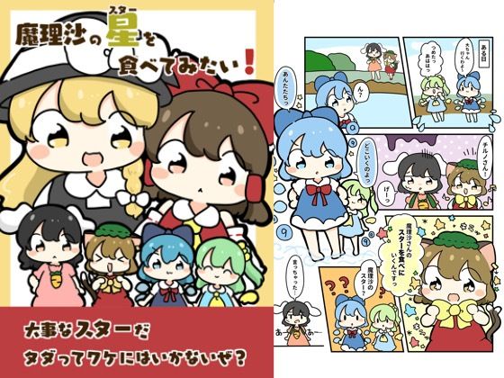 魔理沙のスターを食べてみたい！ 今夜のオカズに！！