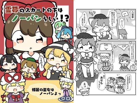 霊夢のスカートの下はノーパンらしい！？ 今夜のオカズに！！