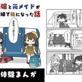 風俗嬢と元メイドが新幹線で隣になった話 こんなの射精不可避ｗ