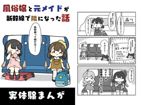 風俗嬢と元メイドが新幹線で隣になった話 こんなの射精不可避ｗ