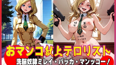 おマンコ献上テロリスト！洗脳奴● ミレイ・バッカ・マンッコー！ 今夜のオカズに！！