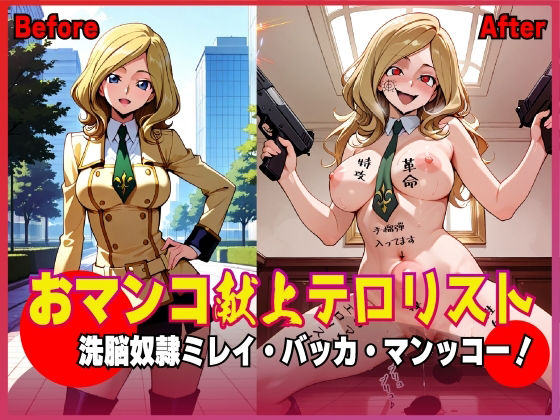 おマンコ献上テロリスト！洗脳奴● ミレイ・バッカ・マンッコー！ 今夜のオカズに！！