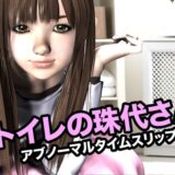 トイレの珠代さん・アブノーマルタイムスリップ 今夜のオカズに！！