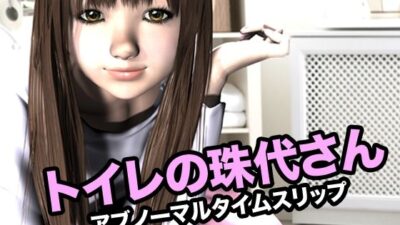 トイレの珠代さん・アブノーマルタイムスリップ 今夜のオカズに！！
