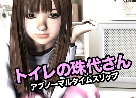 トイレの珠代さん・アブノーマルタイムスリップ 今夜のオカズに！！