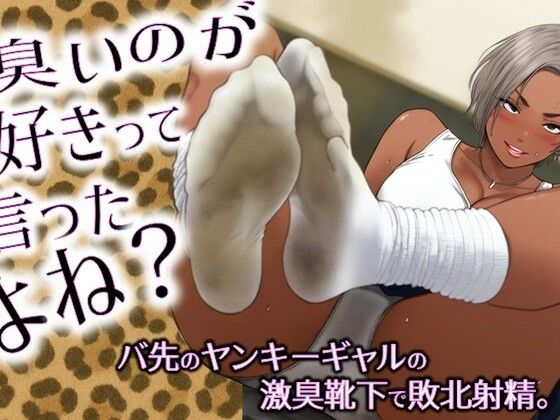臭いのが好きって言ったよね？-バ先のヤンキーギャルの激臭靴下で敗北射精。 こんなの射精不可避ｗ