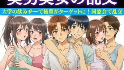 同窓会で集まった6人で乱交パーティー！美男美女がとっかえひっかえ乱れまくる… 今夜のオカズに！！