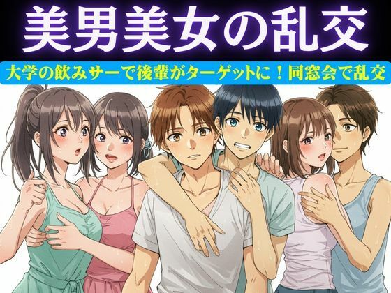 同窓会で集まった6人で乱交パーティー！美男美女がとっかえひっかえ乱れまくる… 今夜のオカズに！！