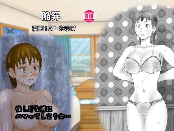 陥穽 エロすぎるやろ…