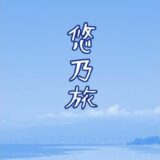 悠乃旅 こんなの射精不可避ｗ