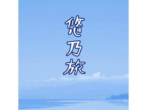 悠乃旅 こんなの射精不可避ｗ