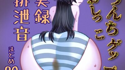 【実演】うんちおしっこげっぷ排泄音まとめ20【実録スカトロ音声】 今夜のオカズに！！