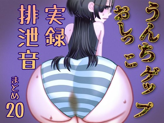 【実演】うんちおしっこげっぷ排泄音まとめ20【実録スカトロ音声】 今夜のオカズに！！