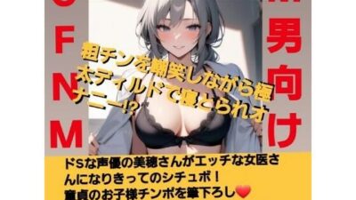 M男向けCFNMボイス  恥ずかしい短小包茎診察【後編】粗チンを嘲笑しながら極太ディルドで寝とられオナニー！？童貞のお子様チンポを筆下ろし 今夜のオカズに！！