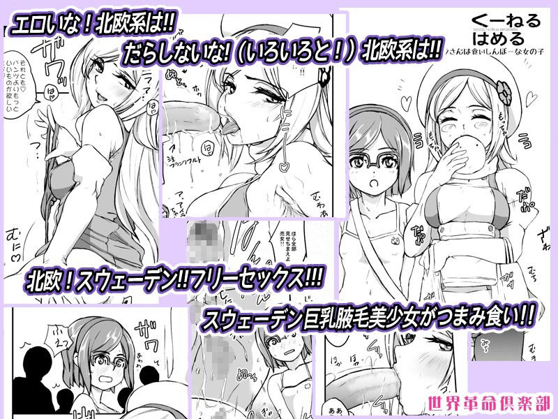 くーねるはめる  世界革命倶楽部 もうたまらんｗ