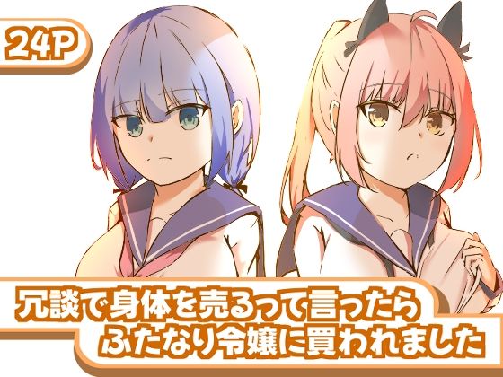 冗談で身体を売るって言ったらふたなり令嬢に買われました エロすぎるやろ…
