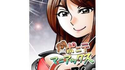 ［隔週刊］ポニテマニアックス 第76話 「スキゾイド」 〜47歳エロビデオ屋店員が深夜バイト中に拾った痴女が最強宇宙人でしたーン〜 こんなの射精不可避ｗ