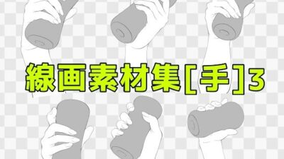 線画素材集［手］3 おすすめ作品！！