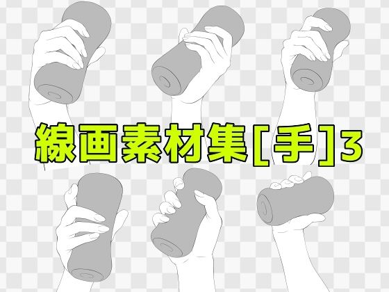 線画素材集［手］3 おすすめ作品！！