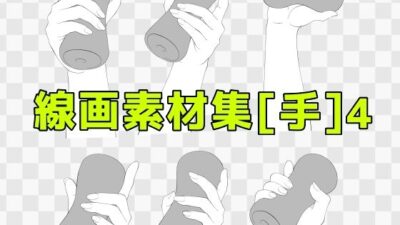 線画素材集［手］4 こんなの射精不可避ｗ